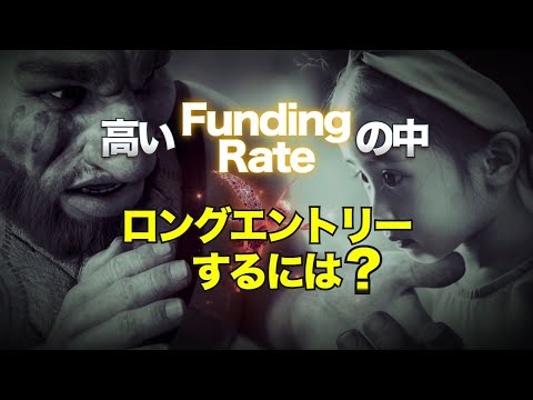 高いファンディングレートの中、ロングエントリーするには？