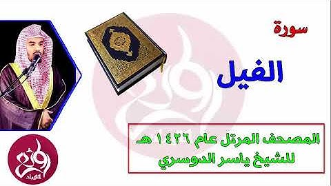 105 سورة الفيل المصحف المرتل عام 1426هـ للشيخ ياسر الدوسري