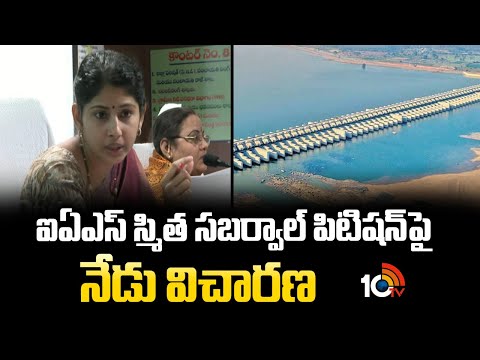 ఐఏఎస్ స్మిత సబర్వాల్ పిటిషన్‎పై నేడు విచారణ | Hearing on IAS Smita Sabharwal Petition | 10TVNEWS - 10TVNEWSTELUGU