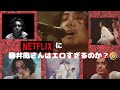NETFLIX のレイティングに（一瞬）びっくり　　エロすぎるから🤣...?