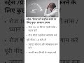 स्ट्रेस/प्रेशर को कंट्रोल करने के लिए कुछ आसानउपाय #stressrelief #stress