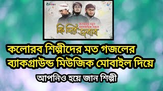 কলোরব শিল্পীদের মত গজলের ব্যাকগ্রাউন্ড মিউজিক তৈরি করুন মোবাইল দিয়ে screenshot 4