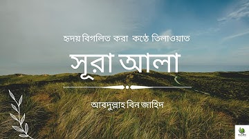 সূরা আলা হৃদয় বিগলিত তেলাওয়াত । Surah Al A'la (سورة الأعلى) | By abdullah bin zahid. boktobbo point.