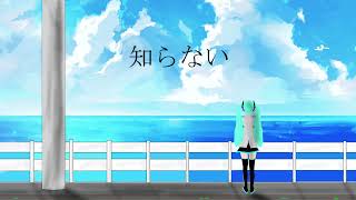 青に溺れる夏と風（feat.初音ミク）