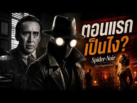 Spider-Noir ดูตอนแรกแล้วเป็นไง? Marvel สาย Noir ที่แปลกกว่าที่คิด