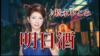 松永ひとみ　♪明日酒　　～歌は常夜燈～