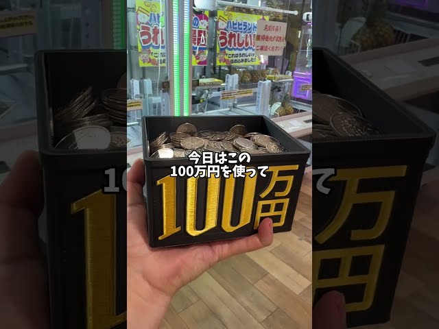 100万円で大量ゲット!? #クレーンゲーム