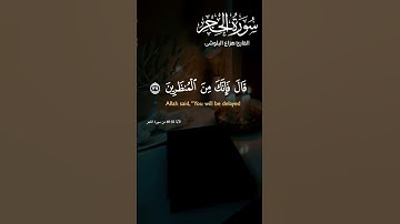 الآية 32-40 من سورة الحجر.ارح نفسك وسمعك ☝️