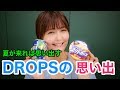 夏が来れば、思い出す〜今だから言えるDROPSの裏話〜