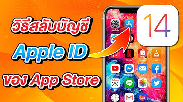 เทคนิคลับที่ Apple ไม่เคยบอก วิธีสลับ Apple ID ของ App Store บน iOS 14 | สอนใช้ iOS 14 ง่ายนิดเดียว