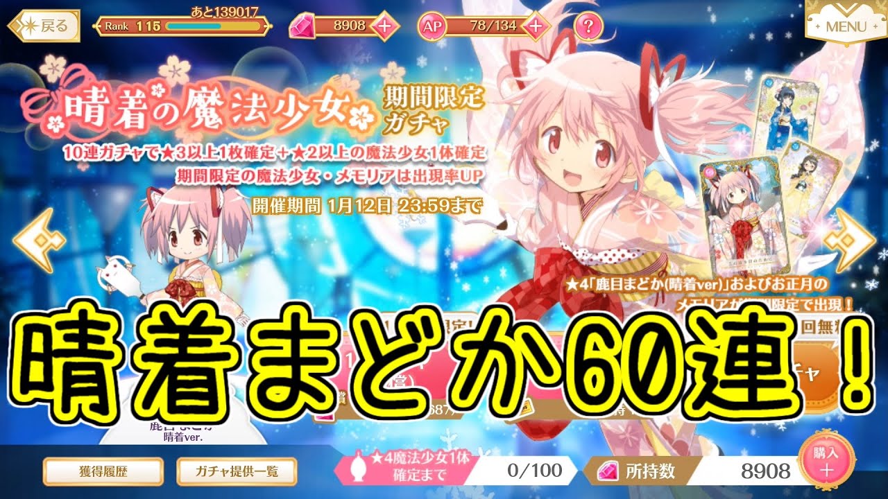 マギレコ：晴着まどか60連！無料ガチャ前半まとめ！マギアレコード