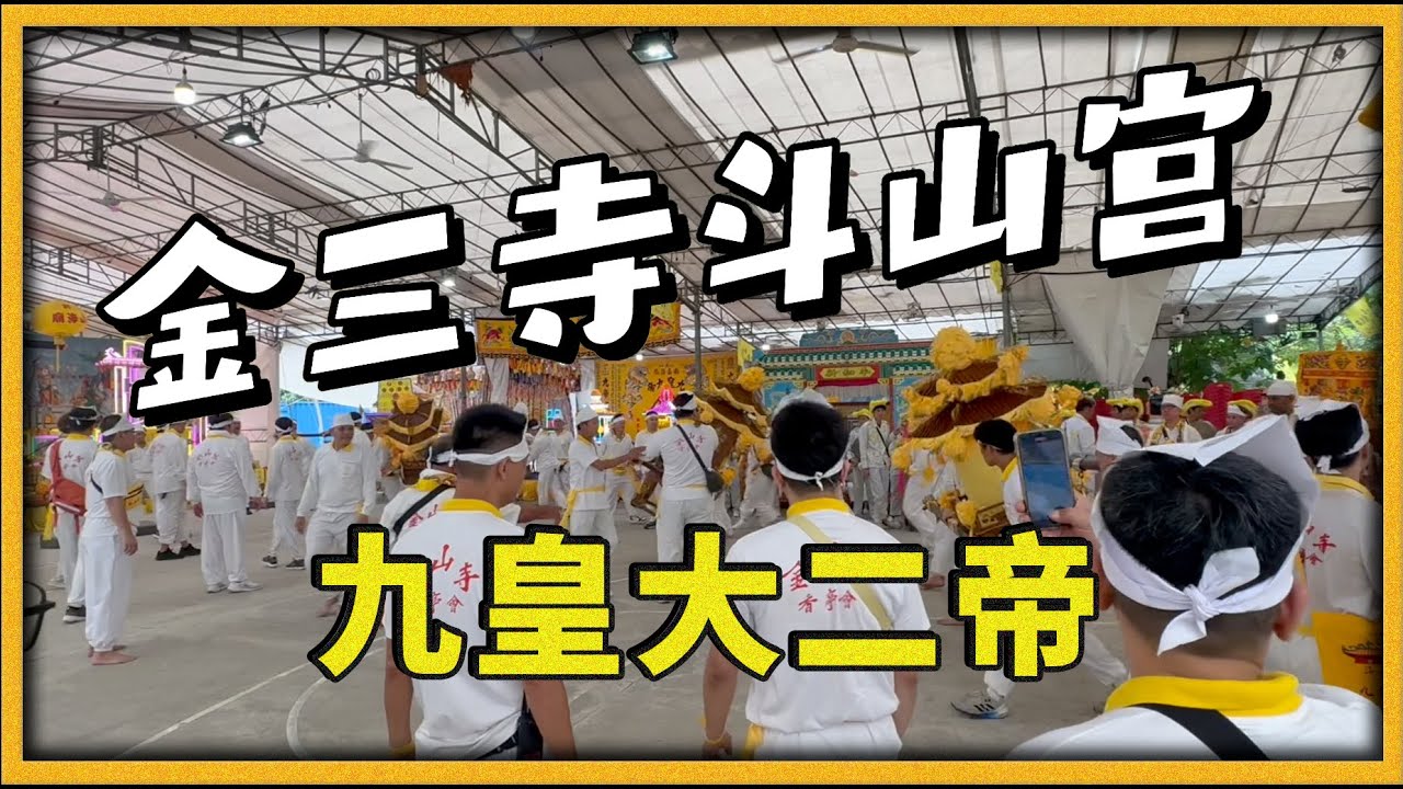 新加坡金山寺 (Jin San Si / Kim San Tze ) 慶祝九皇大二帝聖誕 25102025 [小毅世界]