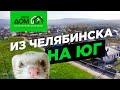 Переезд из Челябинска на юг. Отзыв счастливой молодой семьи о новом доме.