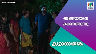 അജ്ഞാതനെ കണ്ടെത്തുന്നു #kadhanayika #MazhavilManorama