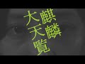 白昼夢2019『麒麟大天覧』 スポット映像