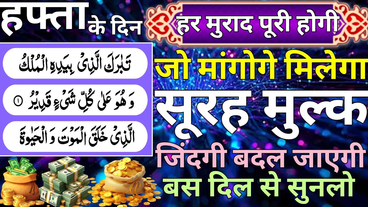 Surah mulk sunne ke fayede। Surah mulk। कारोबार में बरकत का वजीफा। सिर्फ एक बार सुनलो ep 29