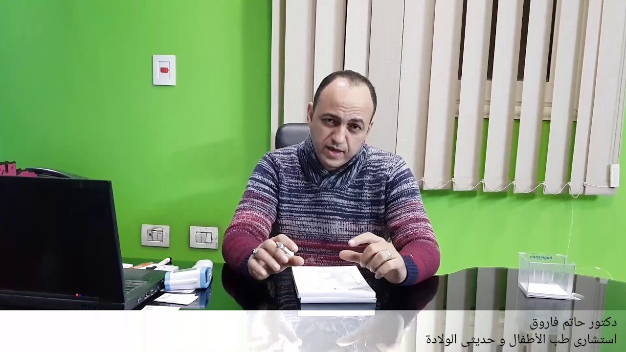 البراز الاخضر عند الطفل دكتور حاتم فاروق Youtube