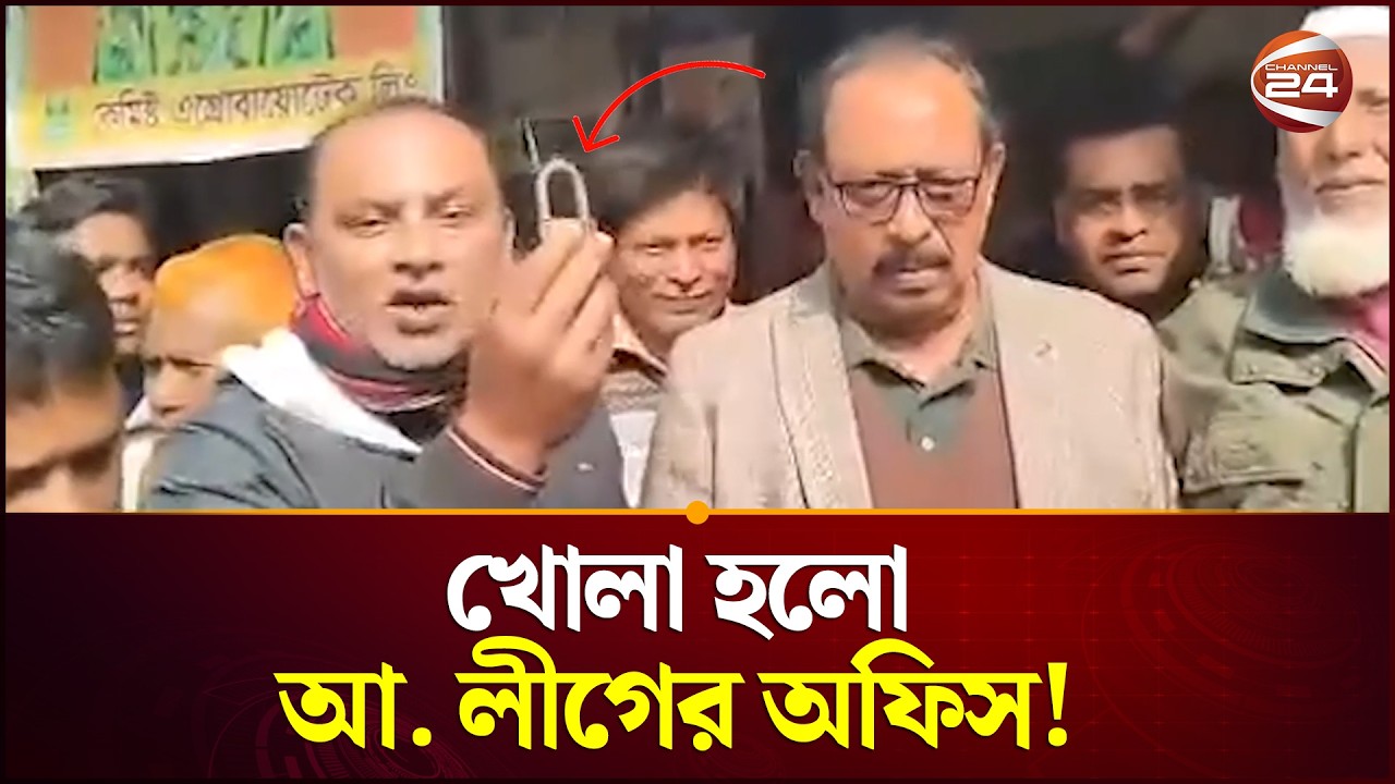 ভোটে জিতেই খুলে দেয়া হলো আওয়ামী লীগের অফিস! | Awami League office open | BNP | Channel 24