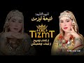 Fatiha TiZmt AR ITL3AB OFROKH AR ITMTAT OGDIDI EXCLUSIVE الموهبة الصاعدة فتيحة تيزمت 