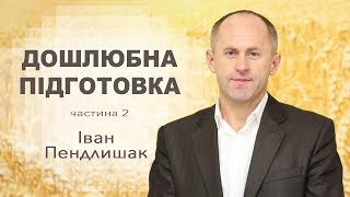 Дошлюбна підготовка - Іван Пендлишак (2 частина)