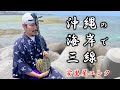 【沖縄旅行】沖縄の海岸で三線~安里屋ユンタ~
