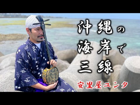【沖縄旅行】沖縄の海岸で三線～安里屋ユンタ～