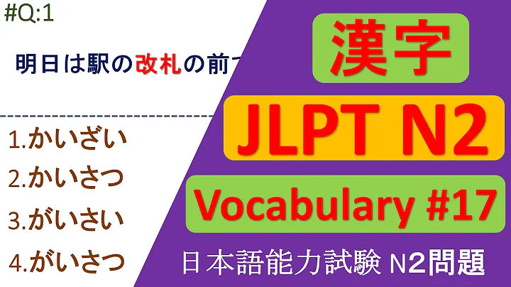 JLPT N2 Vocabulary Questions and Answers | Sample JLPT Questions and Answers | JLPT N2 言葉 | N2 KANJI