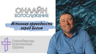видео: Истинная праведность перед Богом. Онлайн-богослужение. картинка: Истинная праведность перед Богом. Онлайн-богослужение.