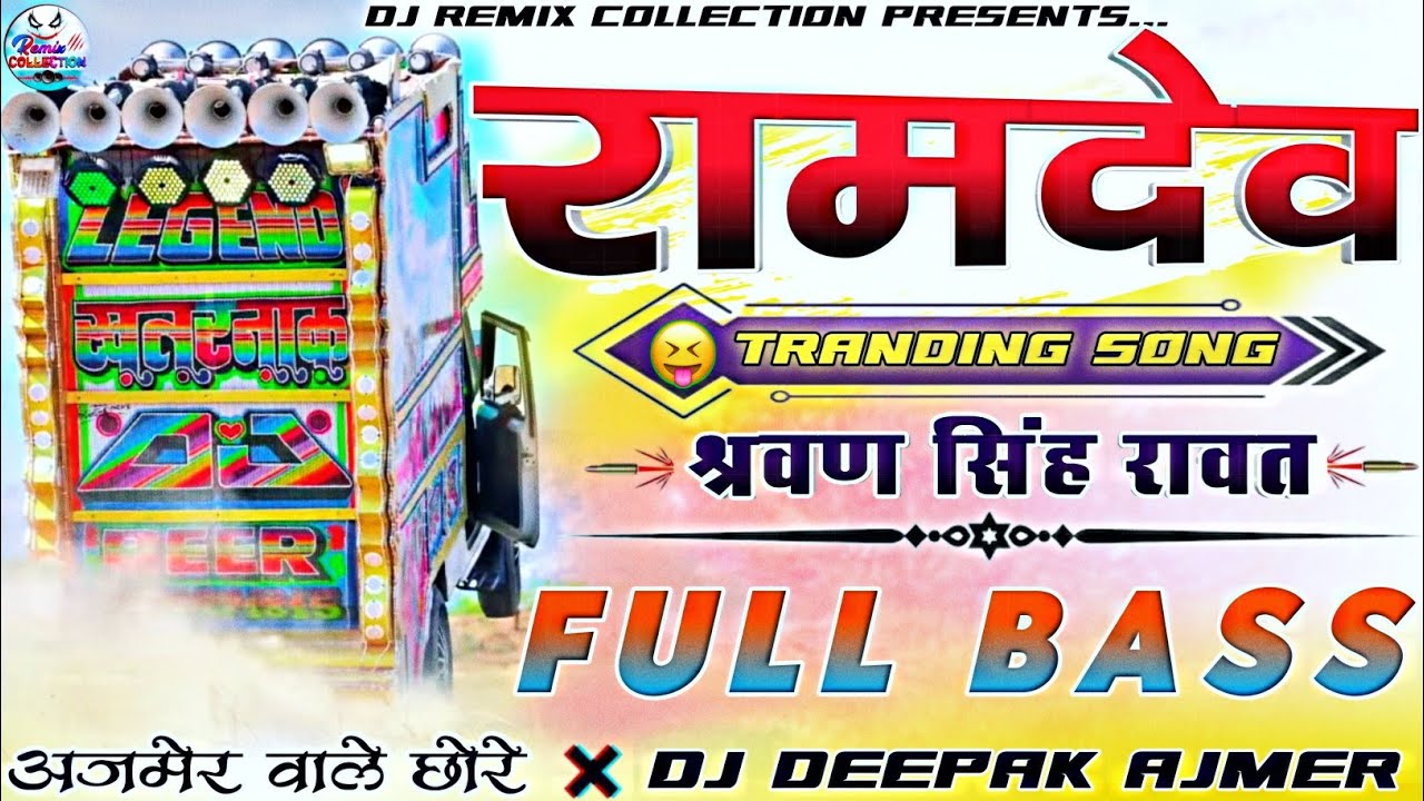 भादवा का स्पेशल धमाका,,🙏💥श्रवण सिंह रावत👑 भगता की हाईकोर्ट🚩Ramdev Ji New letest DJ song 2025🎧DjRemix