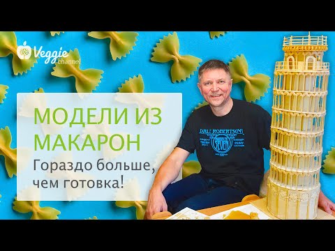 Модели из макарон: гораздо больше, чем готовка! - Сергей Пахомов