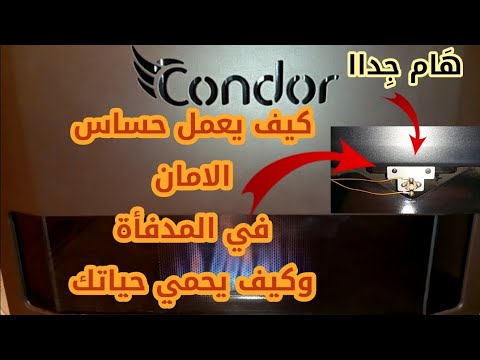 هام جداا شاهد كيف يحميك حساس الامان في المدفأة من خطر الاختناق بغاز احادي الكربون