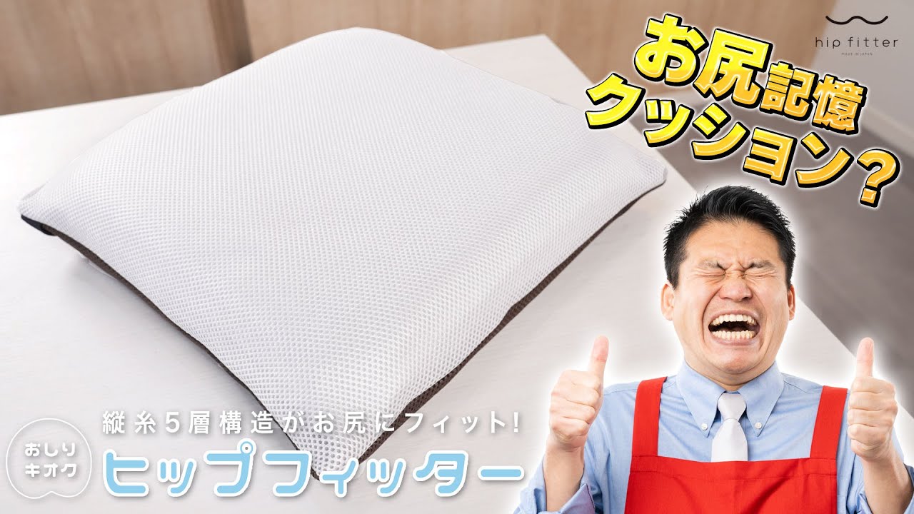 お尻記憶クッション【ヒップフィッター】レジェンド松下プロデュース