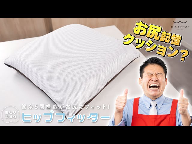 お尻記憶クッション【ヒップフィッター】レジェンド松下プロデュース