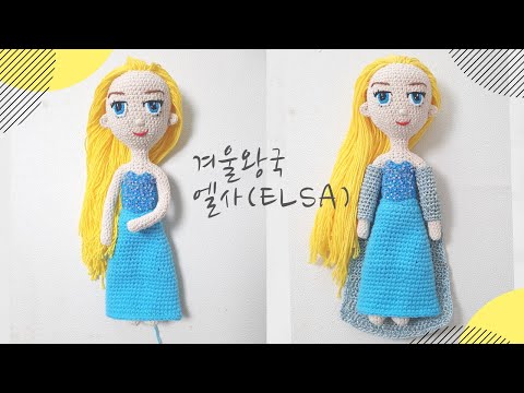 (코바늘)겨울왕국 엘사 뜨기(얼굴)/Frozen Elsa/part.1