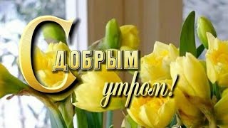 Пусть Ваш День Будет Наполнен Счастьем...доброе Утро 💞😊💖