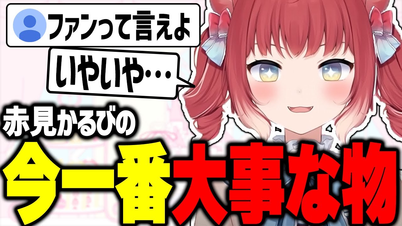 ファンより大事な物をぶっちゃけるかるび【赤見かるび切り抜き】