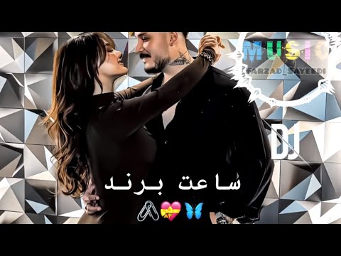 آهنگ ریمیکس عاشقانه همون دختر خوش ابرو برده از دلم هوش محمد زارع Mohammad Zare Saate Berand