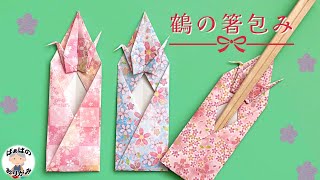 Origami] How to fold a beautiful crane chopstick bag [Audio