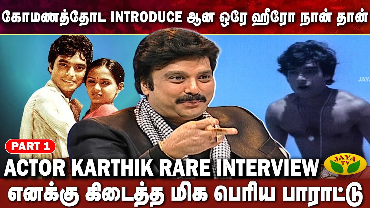 மௌன ராகம் படத்தில் இணைந்தது எப்படி ? கார்த்திக் | Actor Karthik Interview Part 1 | Chinni Jayanth