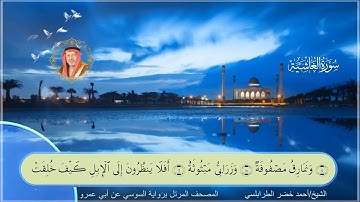 سورة الغاشية-احمد الطرابلسي-رواية السوسي عن ابي عمر