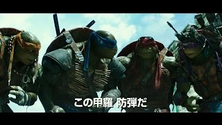 映画「ミュータント・タートルズ」特報第2弾が公開