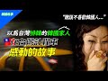 為什麼韓國人受到感動而改變對台灣印象的理由【"台灣不是排韓嗎？怎麼會⋯"]