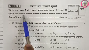 इयत्ता नववी विज्ञान आणि तंत्रज्ञान भाग 2 घटक  चाचणी दुसरी प्रश्नपत्रिका | 9 vi vidnyan paper