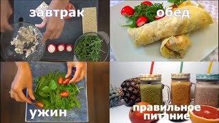 Правильное питание. ПП Меню №2 для похудения. ☆ Завтрак, обед и ужин