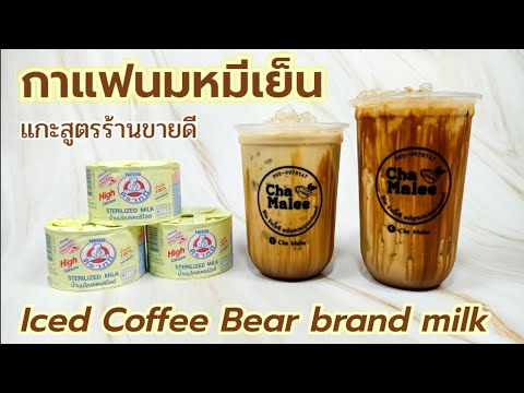 กาแฟนมหมีเย็น (แกะสูตรร้านขายดี) Iced Coffee Bear brand milk