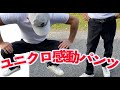 ゴルフに超おすすめ「ユニクロ感動パンツ」が５月１３日までセール中だと！！