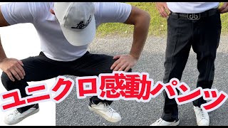 ゴルフに超おすすめ「ユニクロ感動パンツ」が５月１３日までセール中だと！！