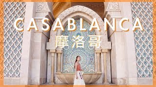 [EP6] 13日環遊摩洛哥 我一個人遊Casablanca｜kayan.c in ...