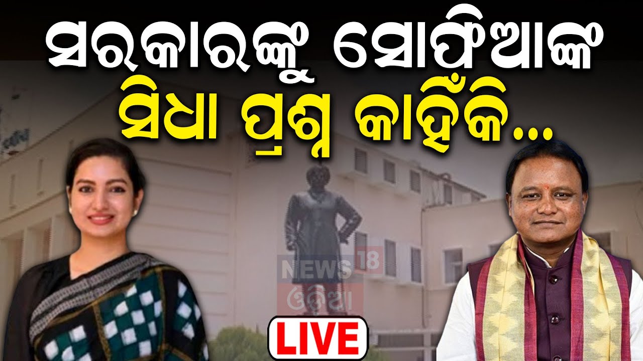 Live: ସରକାରଙ୍କୁ ସୋଫିଆଙ୍କ ପ୍ରଶ୍ନ  MLA Sofia Firdous | JSW Steel to surrender iron ore mine in Odisha