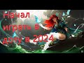 Как я начал играть в доту в 2024 (зачем?)